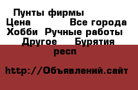 Пунты фирмы grishko › Цена ­ 1 000 - Все города Хобби. Ручные работы » Другое   . Бурятия респ.